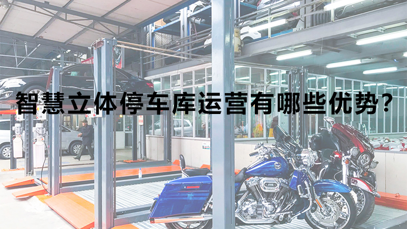 智慧立體停車庫運營有哪些優(yōu)勢？